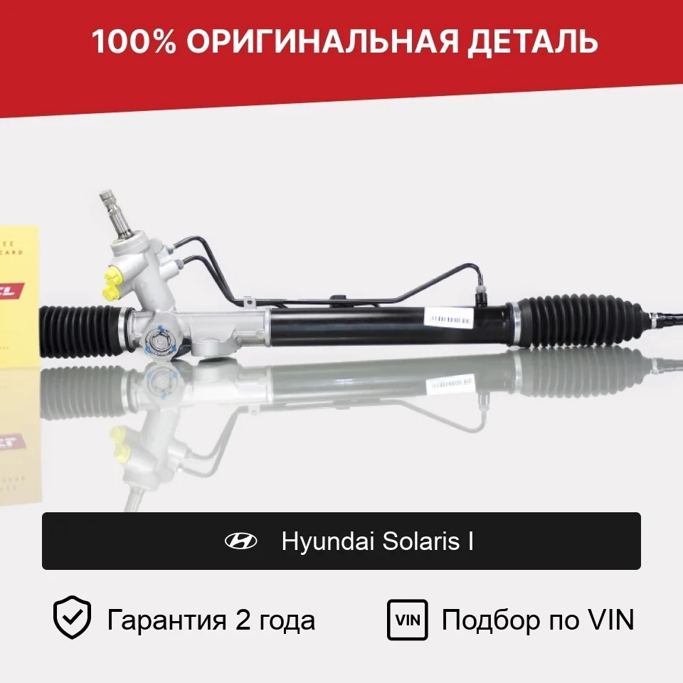 Рулевая рейка для Hyundai Solaris I (2010—2014) оригинал