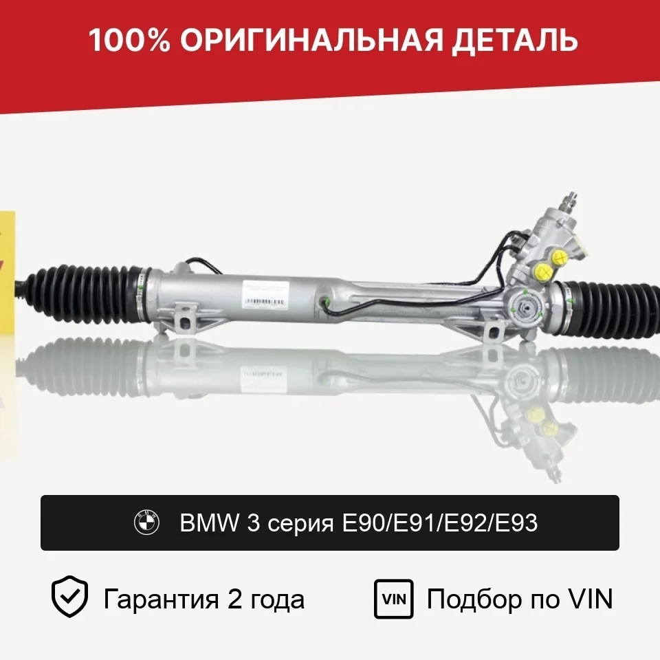 Рулевая рейка для BMW 3 серия E90/E91/E92/E93 оригинал