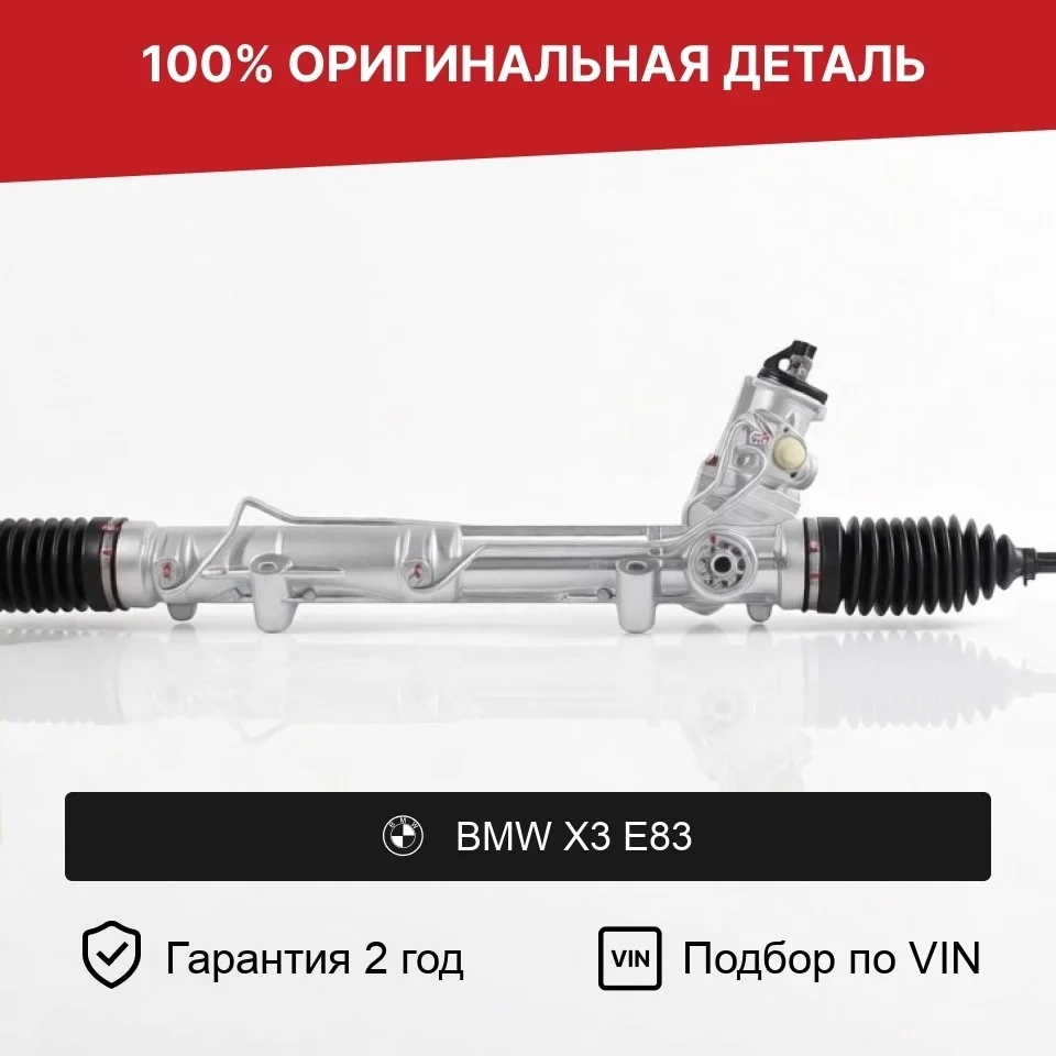 Рулевая рейка для BMW X3 E83 (2003—2006) оригинал