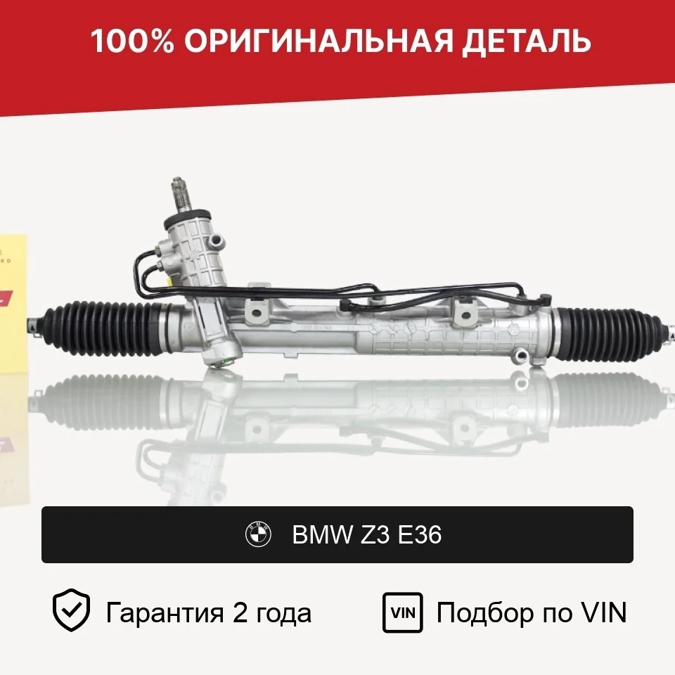 Рулевая рейка для BMW Z3 E36 (1995—2000) оригинал