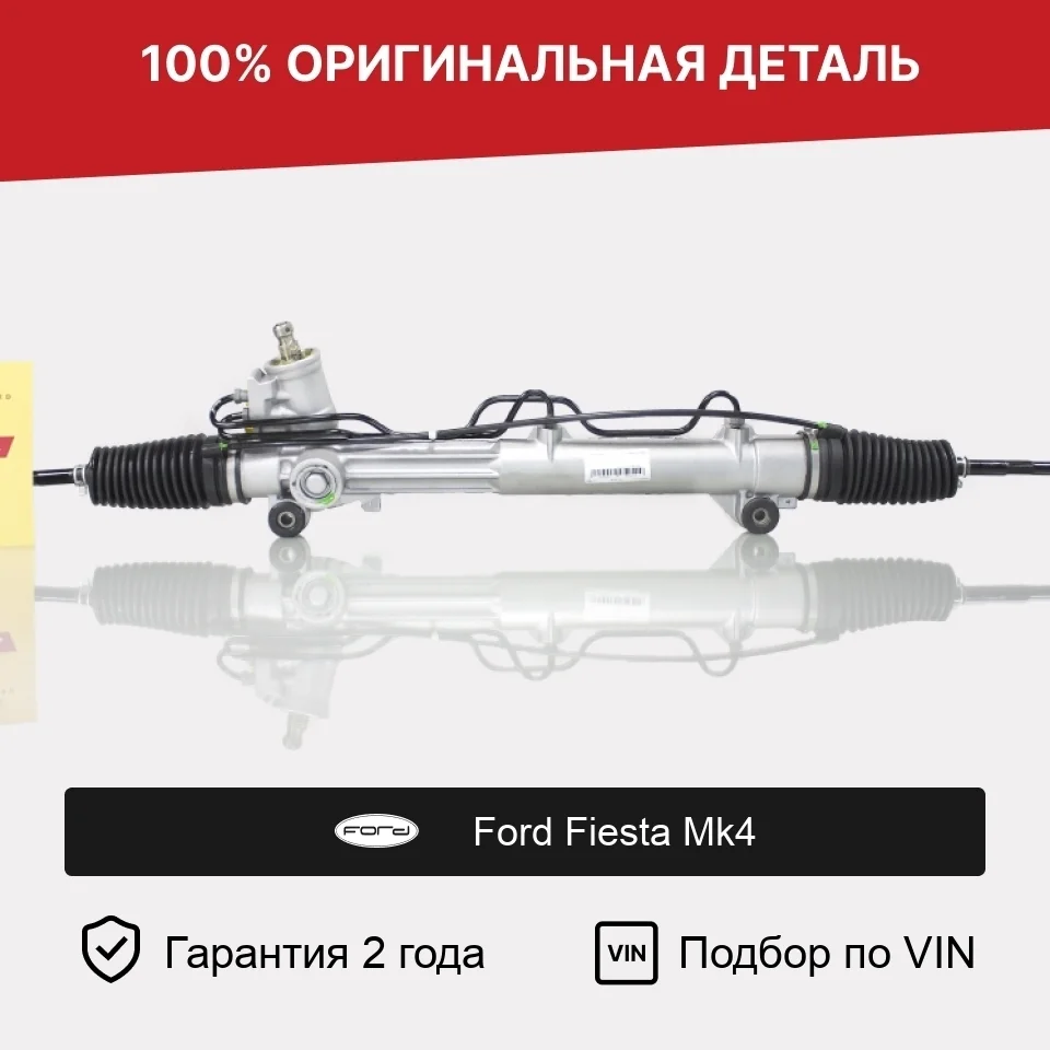 Рулевая рейка для Ford Fiesta Mk4 оригинал