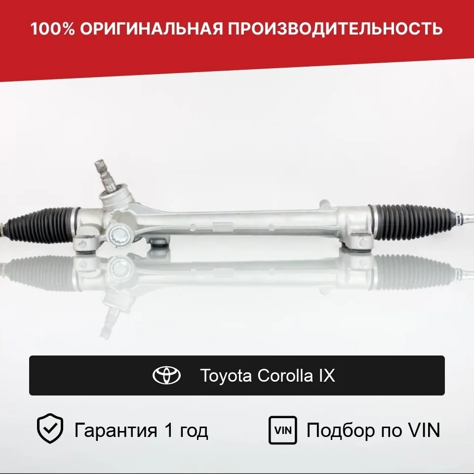 Рулевая рейка для Toyota Corolla IX Fogel