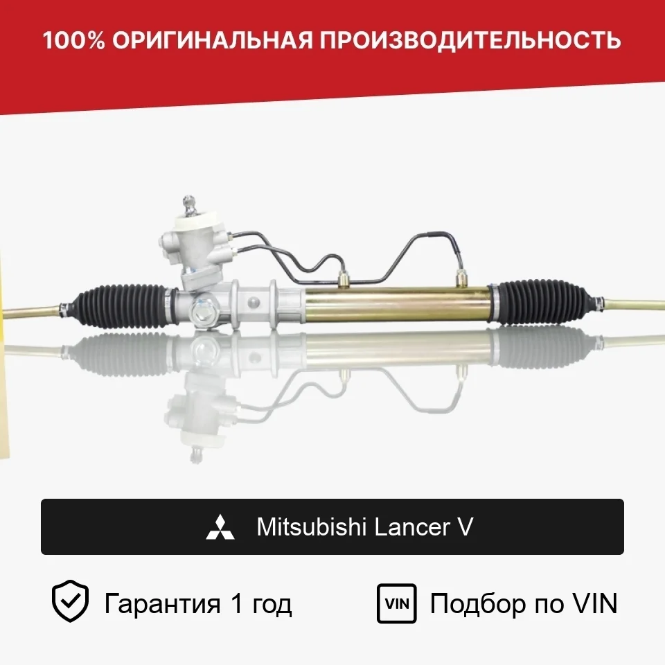 Рулевая рейка для Mitsubishi Lancer V Fogel