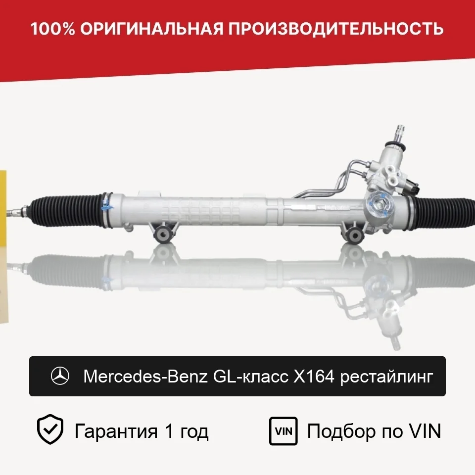 Рулевая рейка для Mercedes GL X164 рестайлинг Fogel
