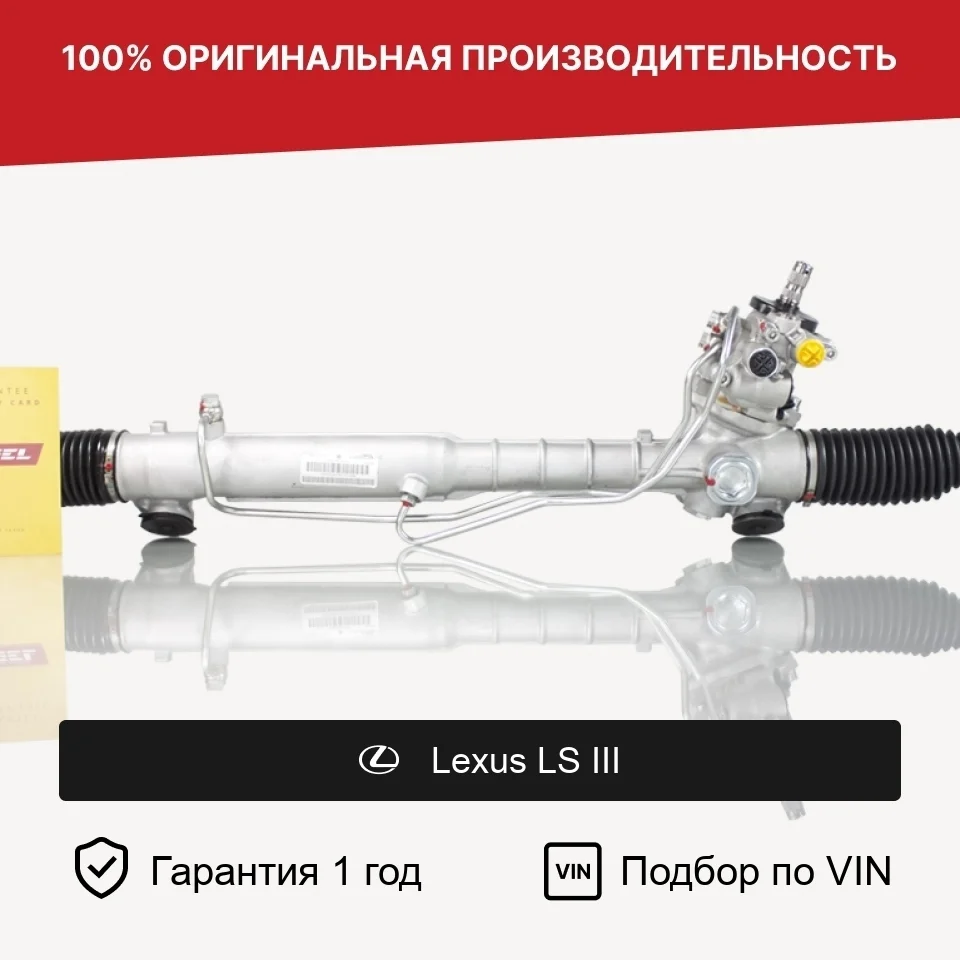 Рулевая рейка для Lexus LS III (2000—2003) Fogel