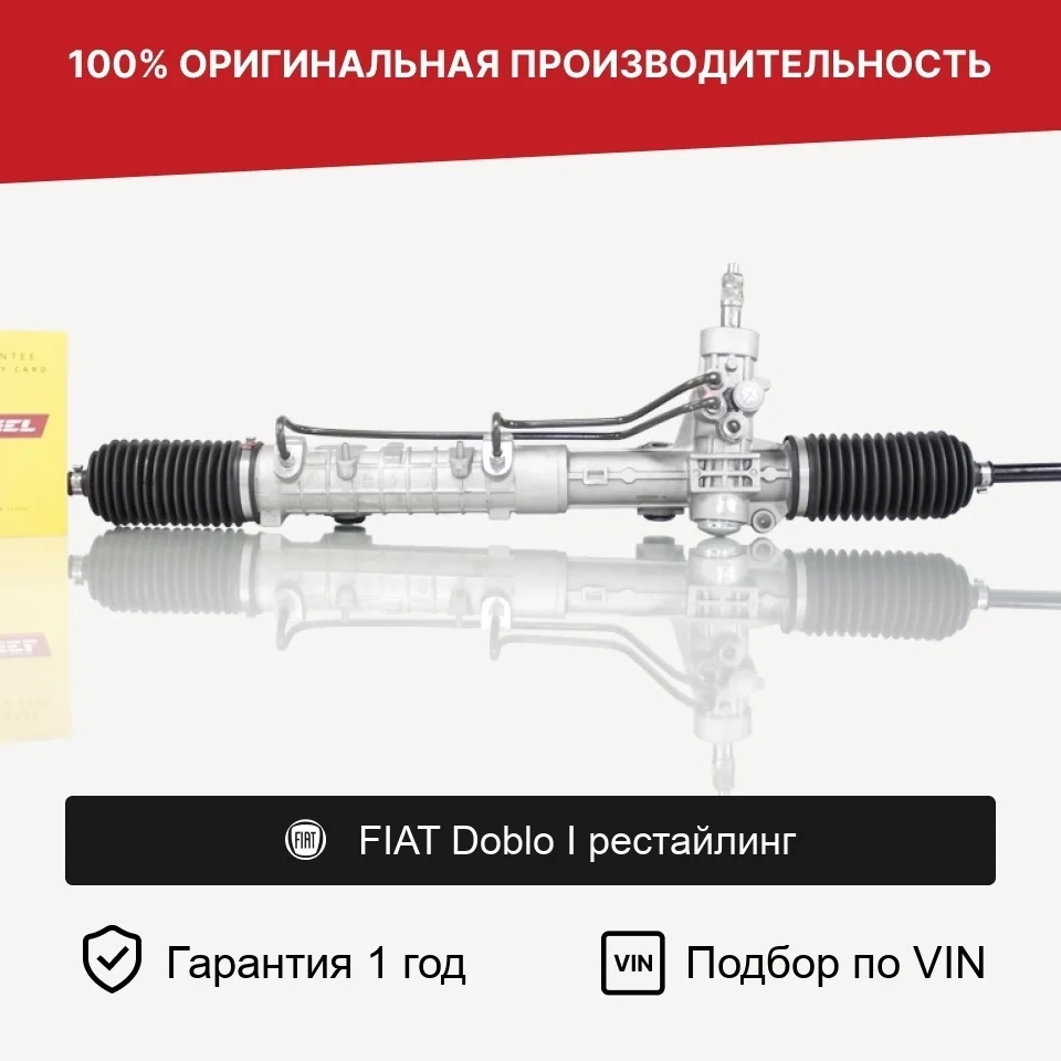Рулевая рейка для FIAT Doblo I рестайлинг Fogel