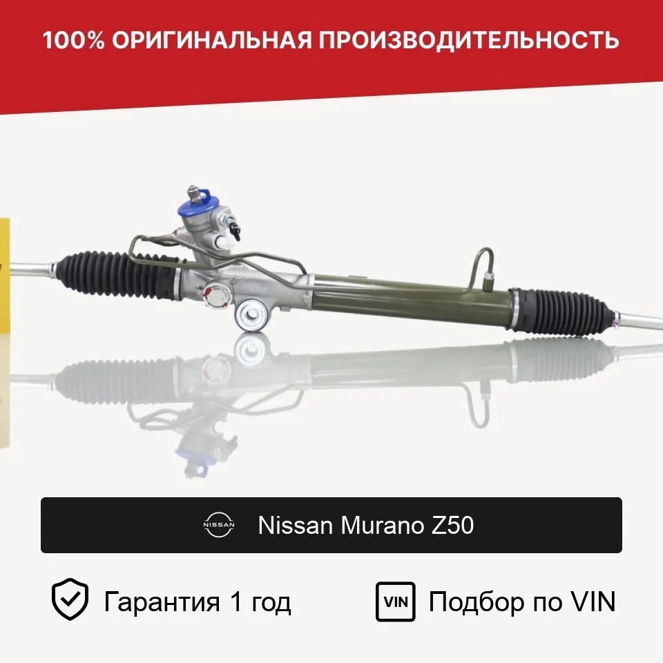 Рулевая рейка для Nissan Murano Z50 4WD Fogel