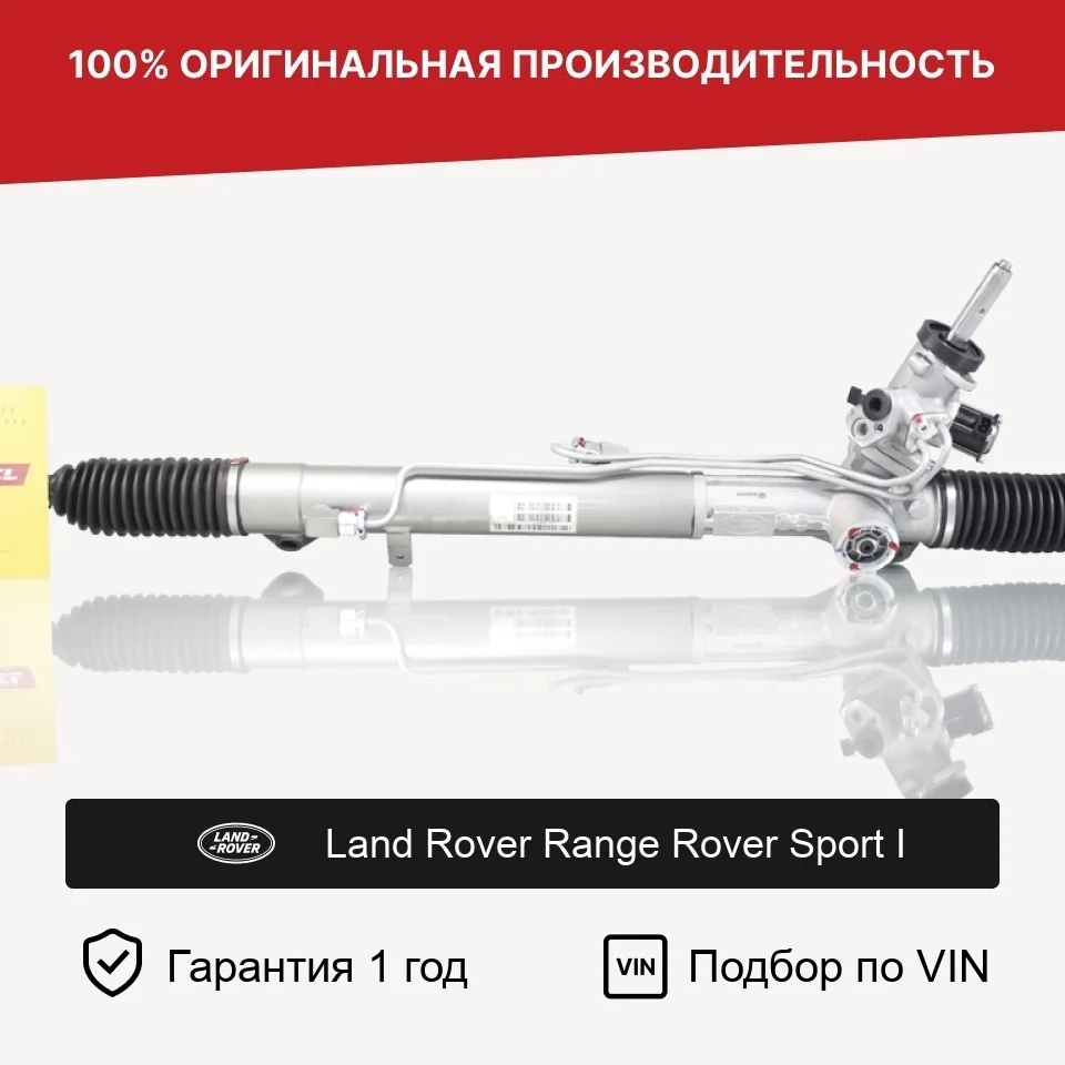 Рулевая рейка для LR Range Rover Sport I Fogel