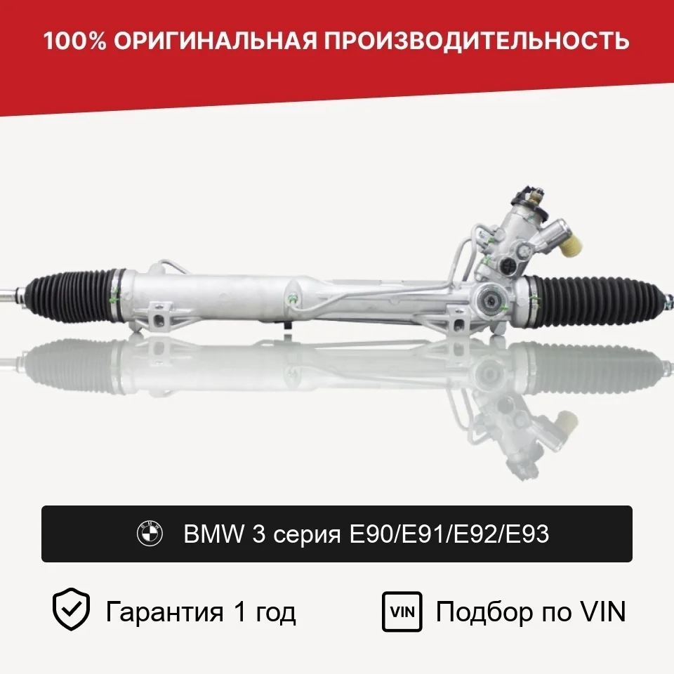Рулевая рейка для BMW 3 серия E90/E91/E92 Fogel