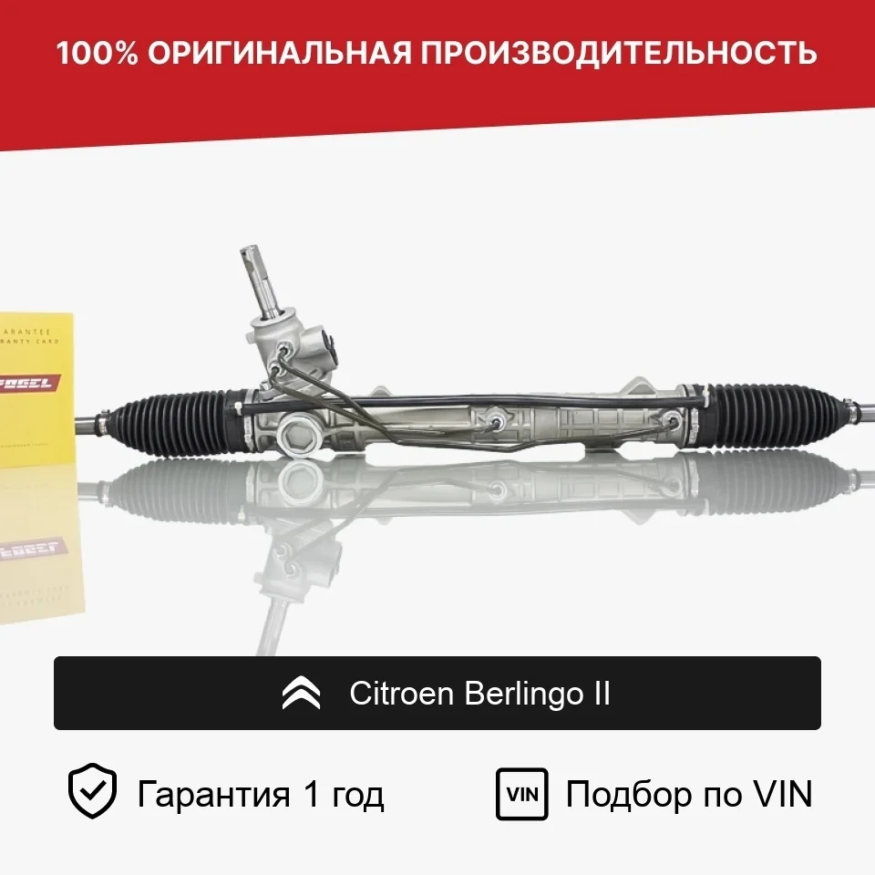 Рулевая рейка для Citroen Berlingo II Fogel