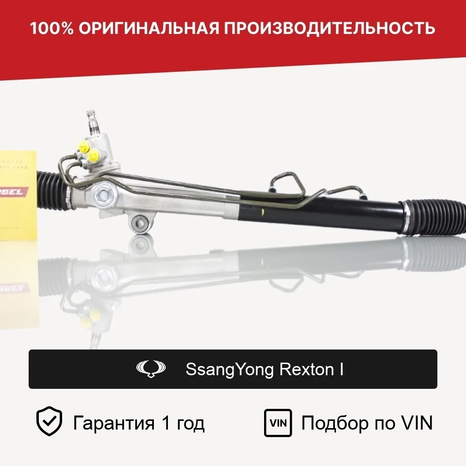 Рулевая рейка для SsangYong Rexton I Fogel
