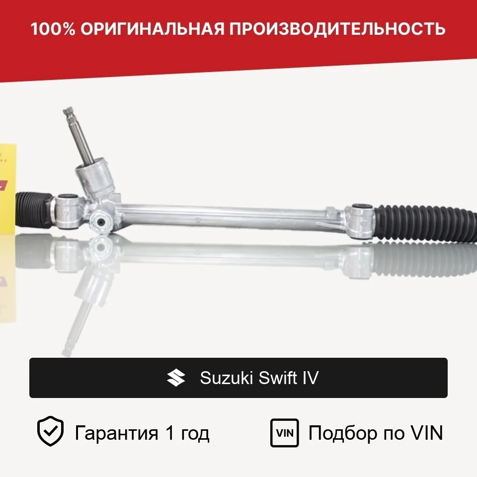 Рулевая рейка для Suzuki Swift IV 2011—2013 Fogel