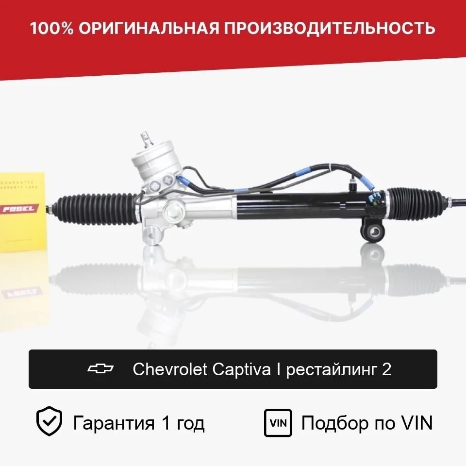 Рулевая рейка для Chevrolet Captiva I рестайлинг Fogel