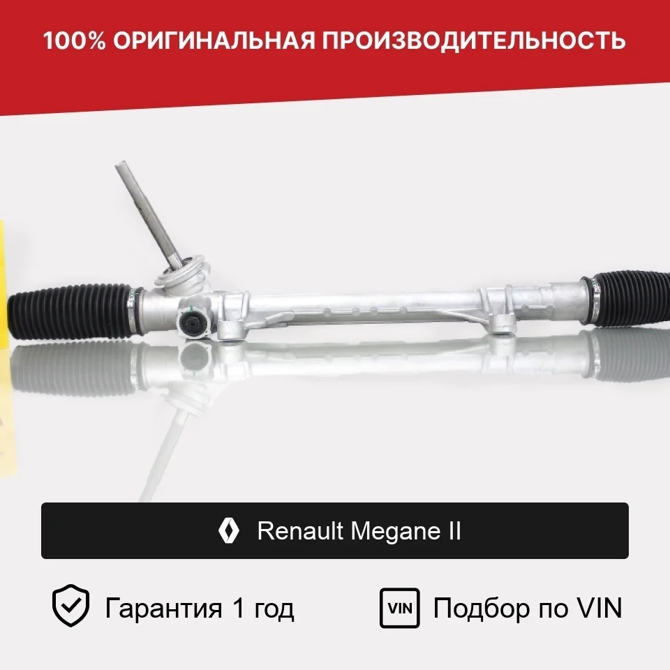 Рулевая рейка для Renault Megane II Fogel