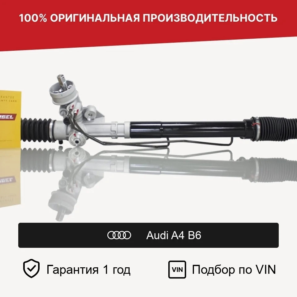 Рулевая рейка для Audi A4 B6 (2000—2006) Fogel