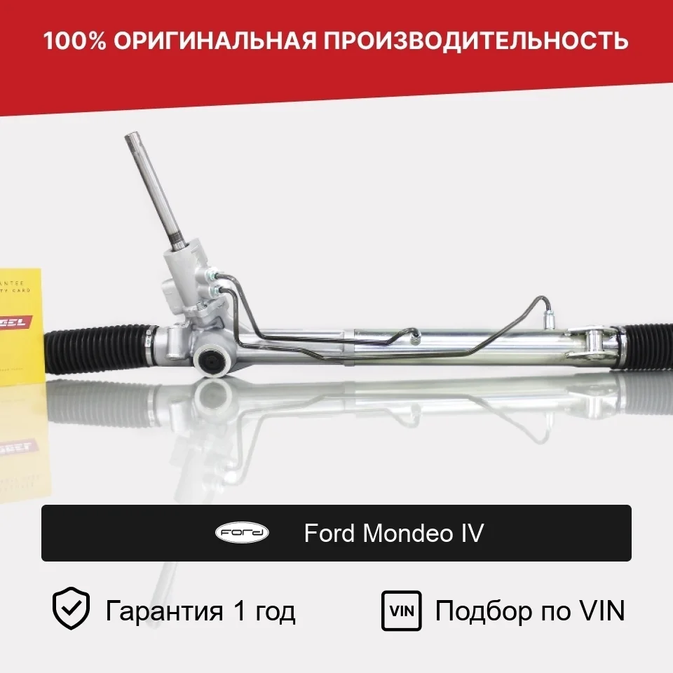 Рулевая рейка для Ford Mondeo IV (2006—2010) Fogel