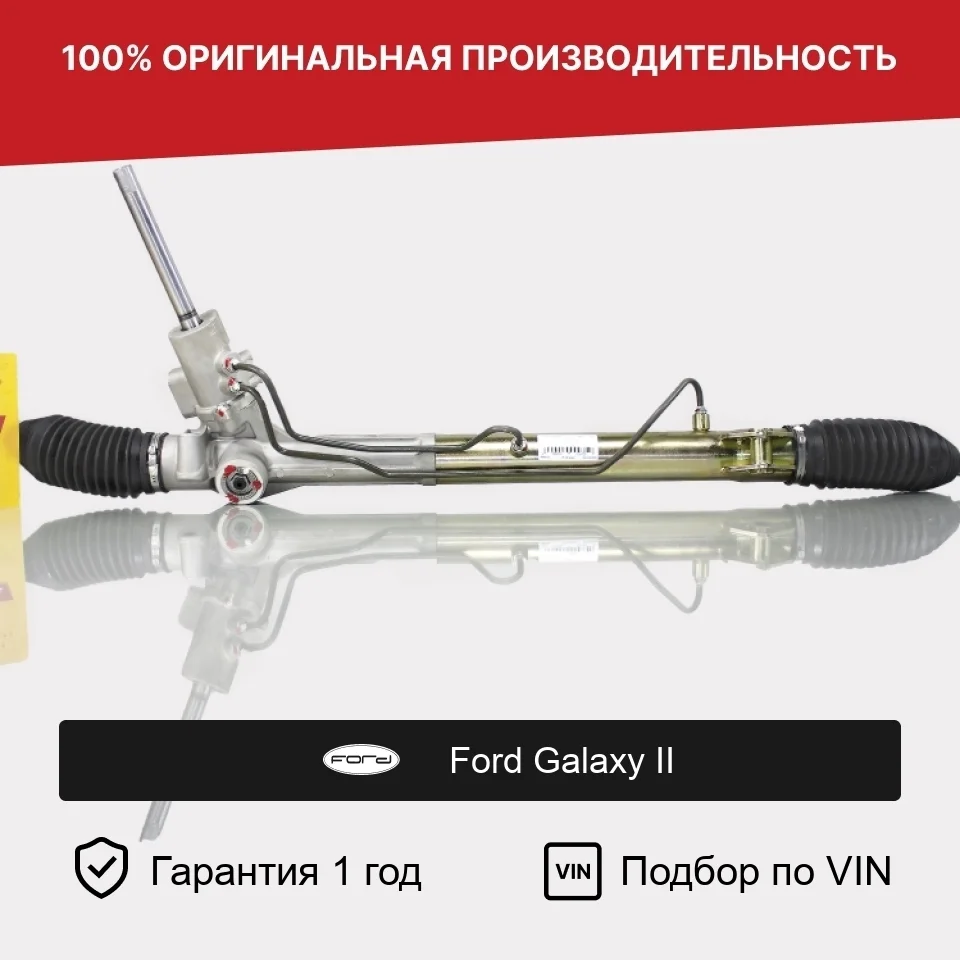 Рулевая рейка для Ford Galaxy II (2006—2010) Fogel