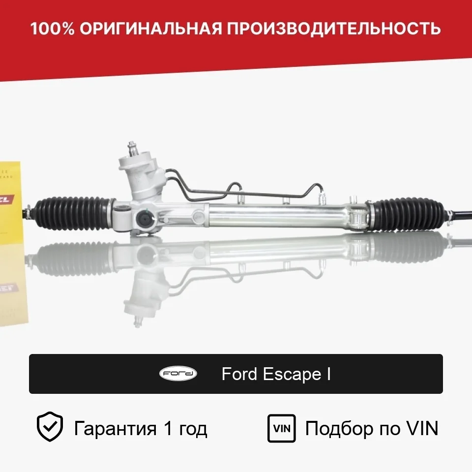 Рулевая рейка для Ford Escape I (2000—2004) Fogel