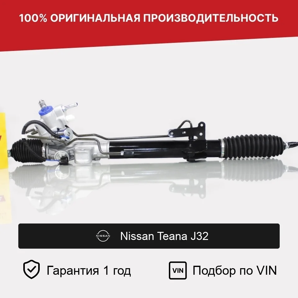 Рулевая рейка для Nissan Teana J32 2008—2011 Fogel