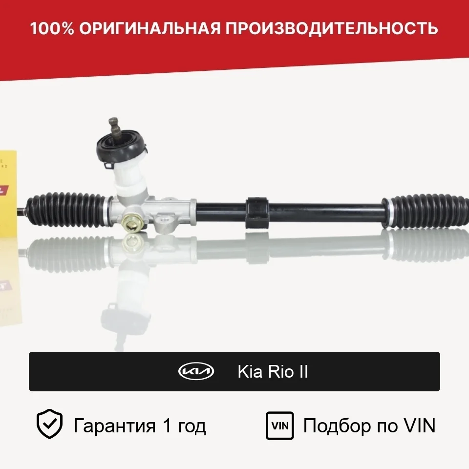 Рулевая рейка для Kia Rio II (2005—2009) Fogel