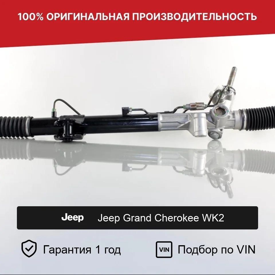 Рулевая рейка для Jeep Grand Cherokee WK2 Fogel