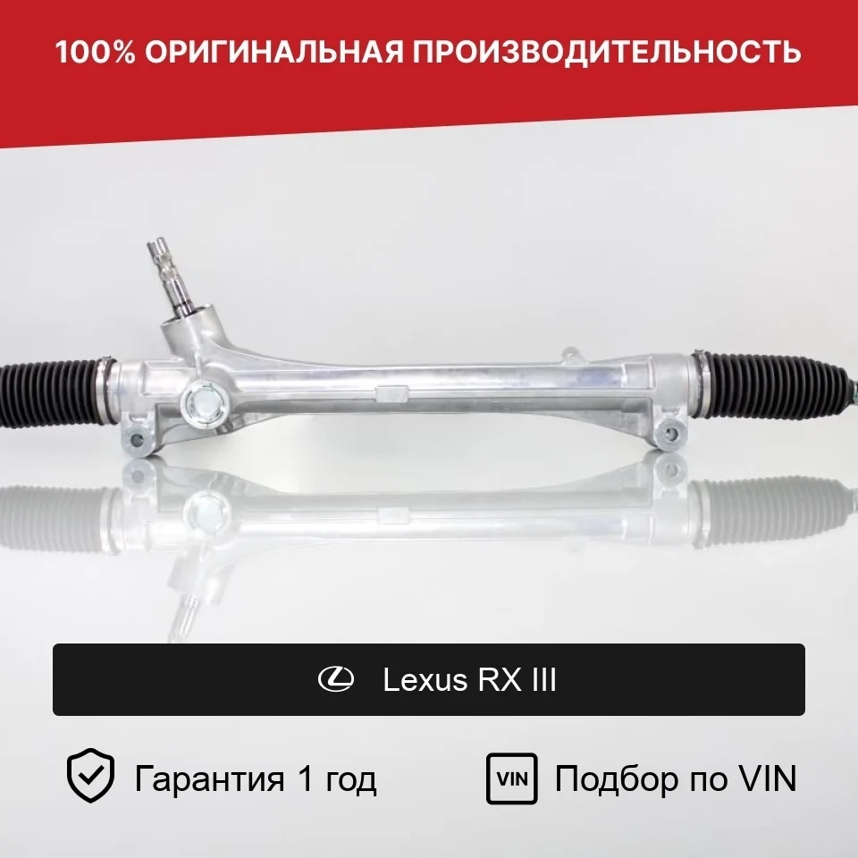 Рулевая рейка для Lexus RX III (2008—2012) Fogel