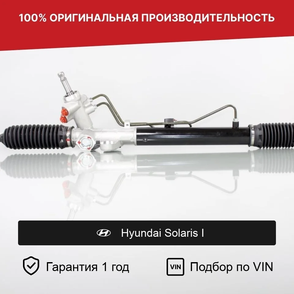 Рулевая рейка для Hyundai Solaris I Fogel