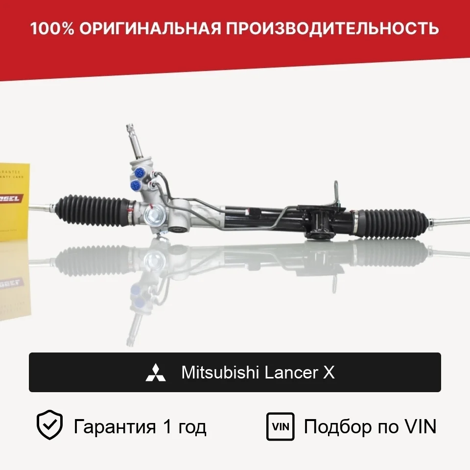Рулевая рейка для Mitsubishi Lancer X Fogel