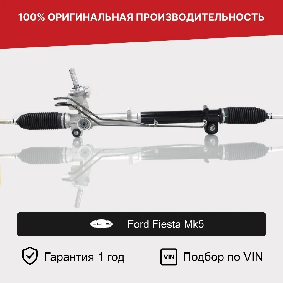 Рулевая рейка для Ford Fiesta Mk5 2002—2008 Fogel