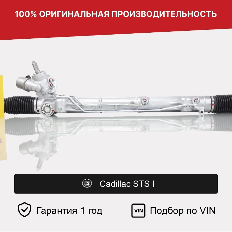 Рулевая рейка для Cadillac STS I (2004—2007) Fogel