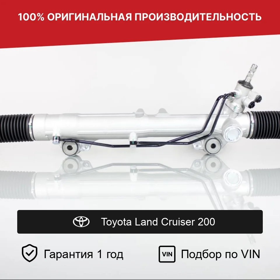 Рулевая рейка для Toyota Land Cruiser 200 Fogel