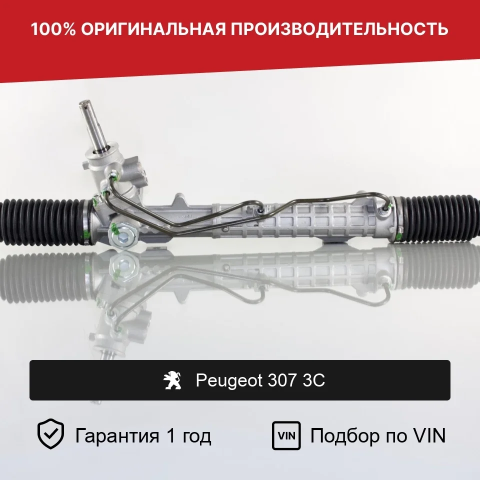 Рулевая рейка для Peugeot 307 3C (2001—2005) Fogel