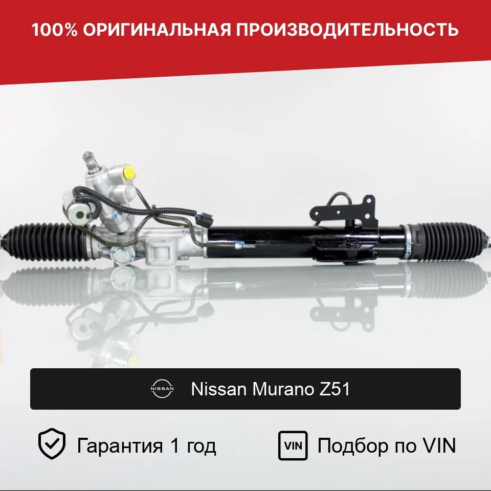 Рулевая рейка для Nissan Murano Z51 Fogel