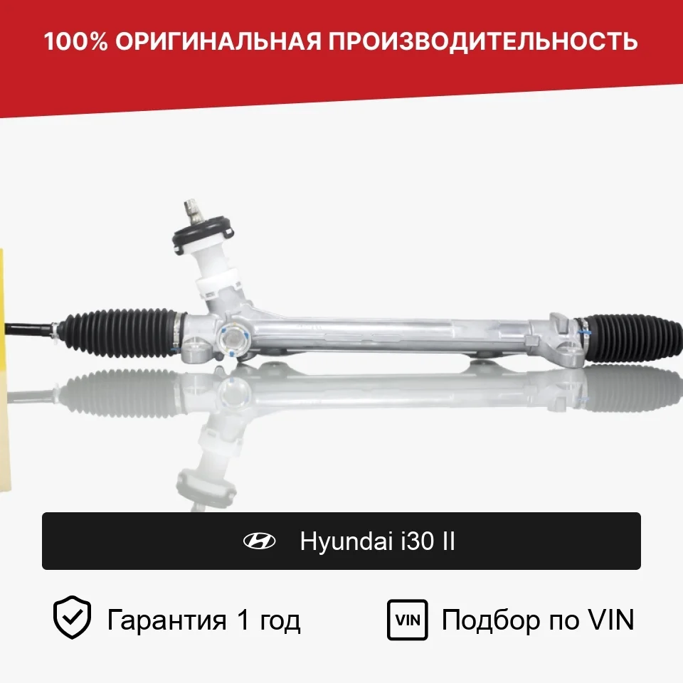 Рулевая рейка для Hyundai i30 II (2012—2015) Fogel