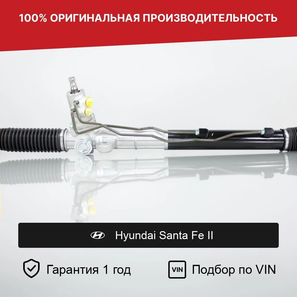 Рулевая рейка для Hyundai Santa Fe II Fogel