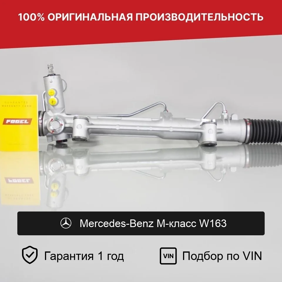 Рулевая рейка для Mercedes-Benz W163 Fogel