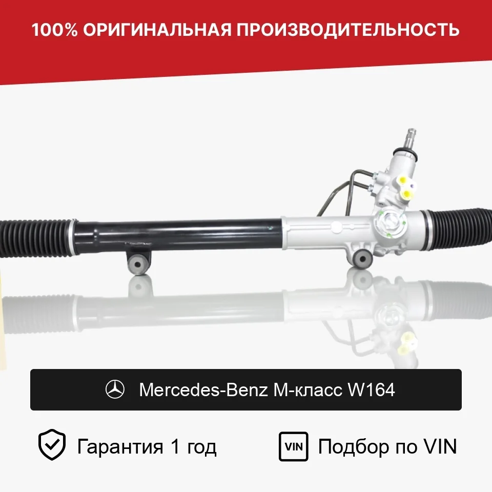 Рулевая рейка для Mercedes-Benz M-класс W164 Fogel