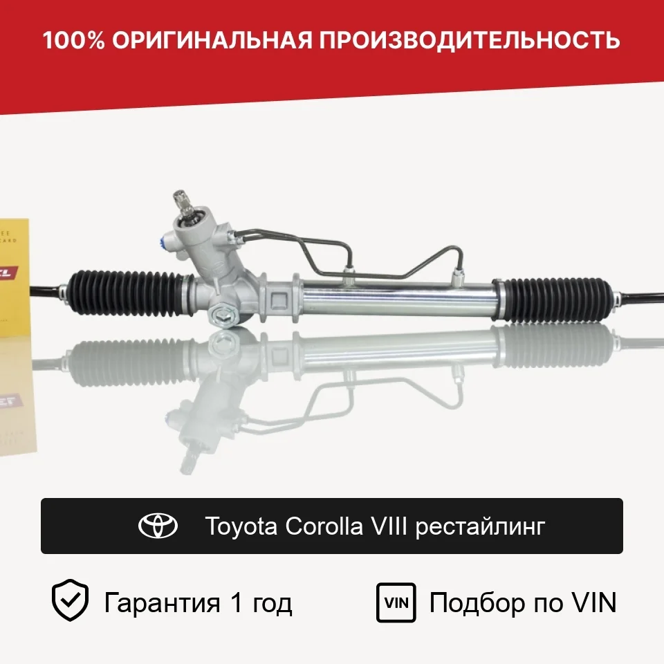 Рулевая рейка для Toyota Corolla VIII рестайлинг Fogel