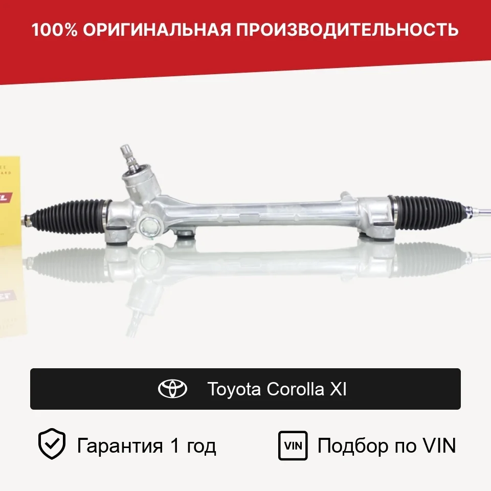 Рулевая рейка для Toyota Corolla XI Fogel