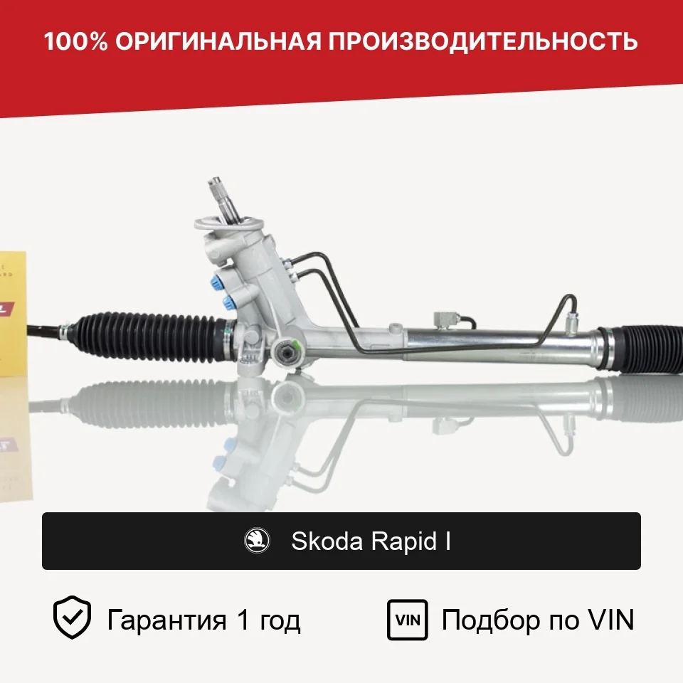 Рулевая рейка для Skoda Rapid I (2012—2017) Fogel