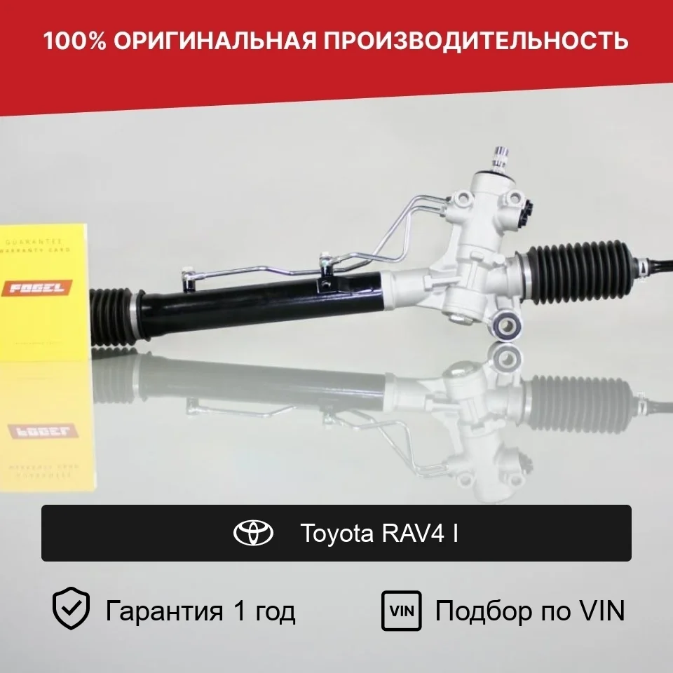 Рулевая рейка для Toyota RAV4 I (1994—2000) Fogel