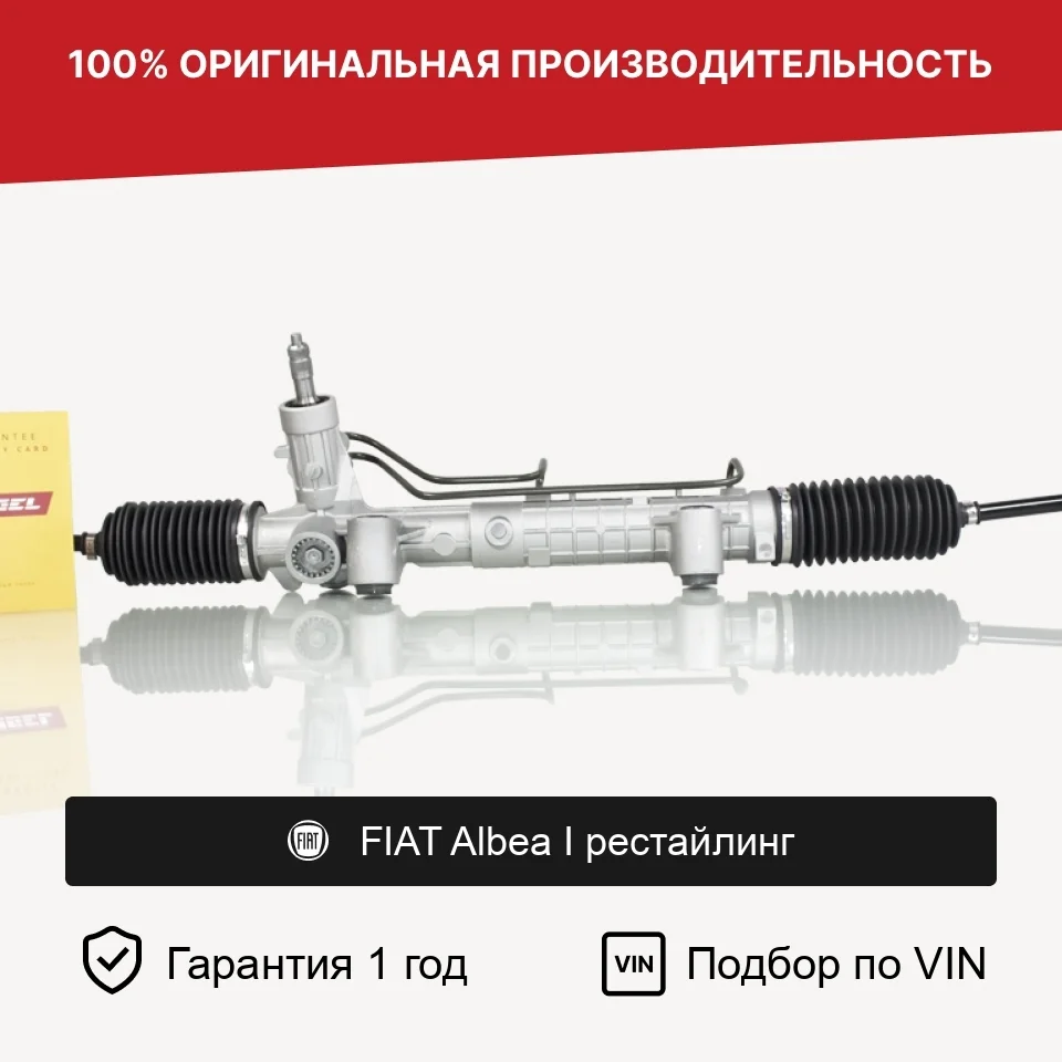 Рулевая рейка для FIAT Albea I рестайл Fogel