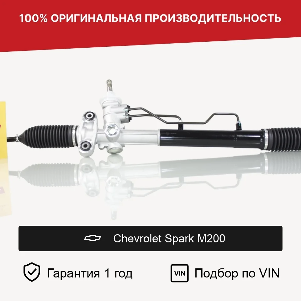 Рулевая рейка для Chevrolet Spark M200 Fogel