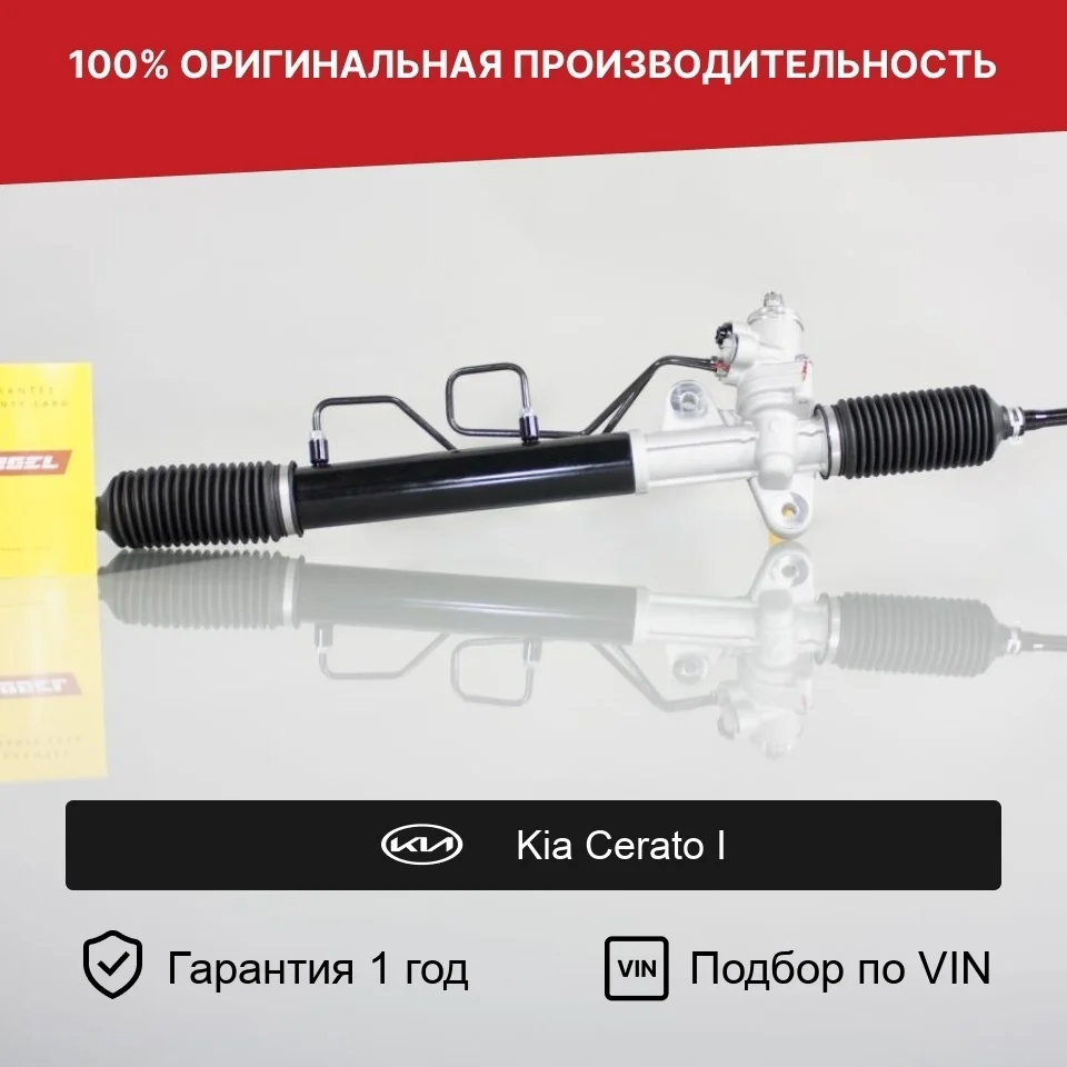 Рулевая рейка для Kia Cerato I (2003—2007) Fogel