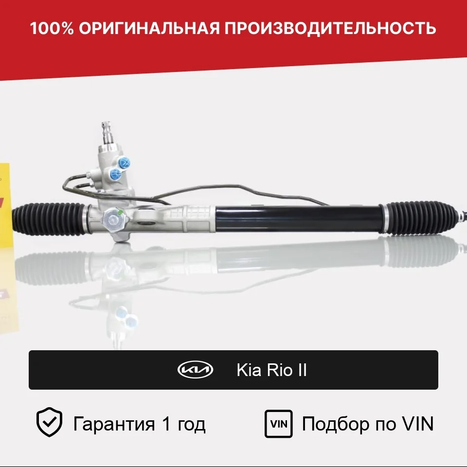 Рулевая рейка для Kia Rio II (2005—2009) Fogel