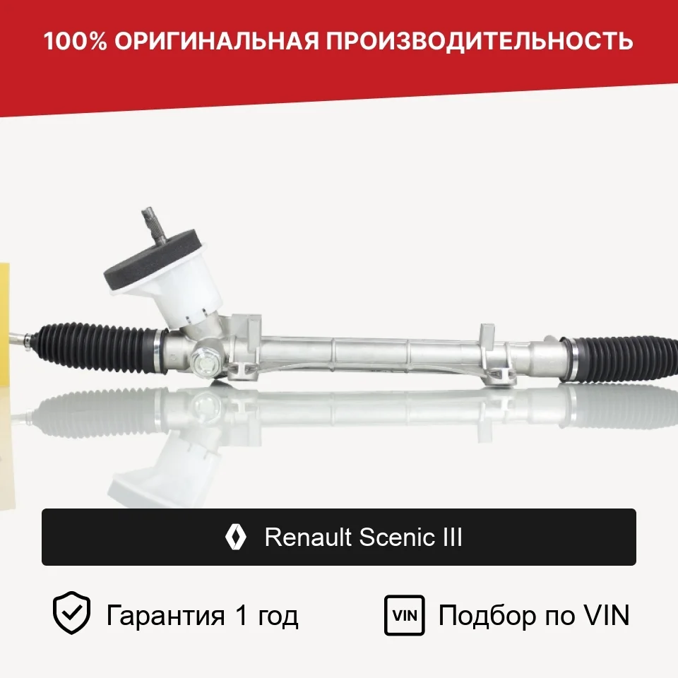 Рулевая рейка для Renault Scenic III Fogel