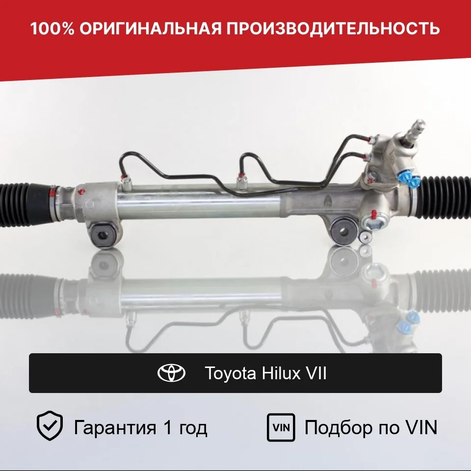 Рулевая рейка для Toyota Hilux VII 2004—2011 Fogel