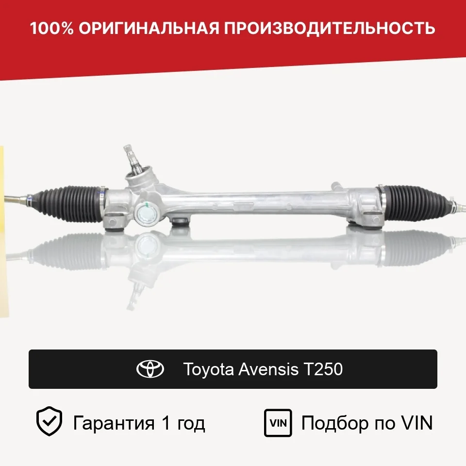 Рулевая рейка для Toyota Avensis T250 Fogel