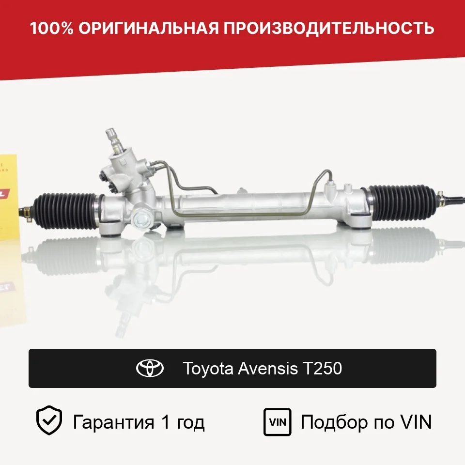 Рулевая рейка для Toyota Avensis T250 Fogel