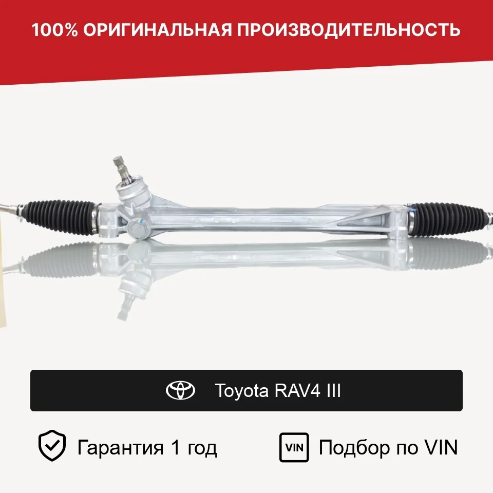 Рулевая рейка для Toyota RAV4 III 2005—2010 Fogel